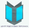 Повышение квалификации сотрудников служб авиационной безопасности (перронный контроль)